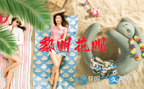 ﻿素不相识花呗
